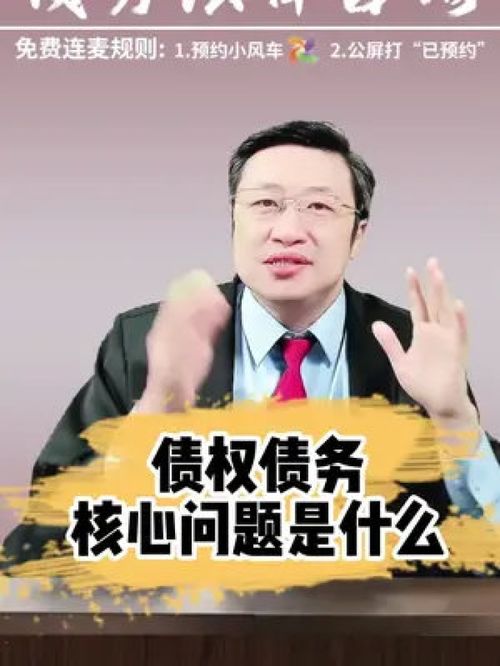 債權(quán)債務(wù)的核心法律問題解析 從法律常識到實務(wù)咨詢