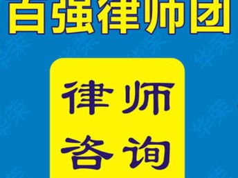 上海律師事務所 在線法律咨詢與軟件開發服務，高勝訴率的專業保障
