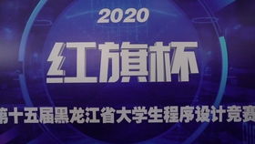 紅旗杯2020年中國大學生程序設計競賽吉林省賽正式開幕，省內高校共襄盛舉